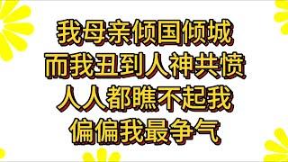 我母亲倾国倾城而我丑到人神共愤人人都瞧不起我偏偏我最争气#小说#解说#一口气看完系列#杂文#故事汇#家庭伦理