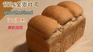 100%Whole Wheat bread（no flour）100%全麥吐司/無麵粉/健康選擇/100%全粒粉パン/100%통밀식빵