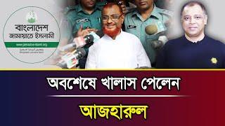 অবশেষে খালাস পেলেন আজহারুল I Mostofa Feroz I Voice Bangla