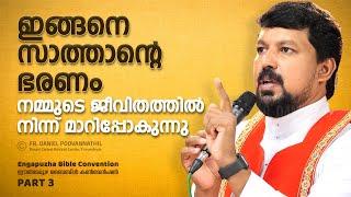 ഇങ്ങനെ സാത്താന്റെ ഭരണം നമ്മുടെ ജീവിതത്തിൽനിന്ന് മാറിപ്പോകുന്നു. Fr. Daniel Poovannathil