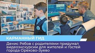 Денис Рябов с родителями придумал видеоэкскурсии для жителей и гостей города Орехово-Зуево