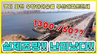 명지 화전 우방아이유쉘 59A 내부공개!! 최저가 부산아파트전세 막힘없는 조망이 끝내주네요~