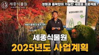 세종식물원 2025 사업계획, 혁신적인 정원 프로젝트는? #가드닝 #귀농 #농업 #정원 #정원사업 #정원가꾸기 #정원꾸미기 #조경 #묘목 #귀농귀촌 #세종식물원