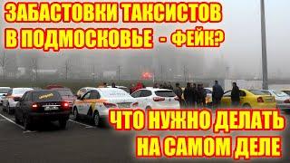 Забастовки таксистов в Подмосковье - фейк? Кто за ними стоит и что нужно делать на самом деле.