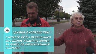 Считаете ли вы правильным выселение людей из жилья за долги по коммунальным услугам?