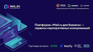 Онлайн-встреча Mail.ru для бизнеса по информационной безопасности