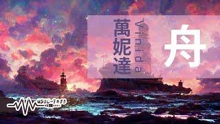 萬妮達 - 舟 | 水能載舟亦能覆舟 Yeah see I got all I need | 動態歌詞 Lyric Video