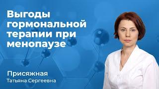 Гормональная терапия в менопаузе - выгоды. Присяжная Т.С., акушер-гинеколог. short 158.19