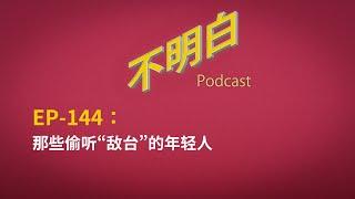EP-144 那些偷听“敌台”的年轻人  美国之音 | 自由亚洲电台 | 翻墙 | 小粉红 | 川普 | 国安 | 反贼 | 马斯克 | 偷听敌台 | 中共 | 防火墙 | BBC | 西藏 |