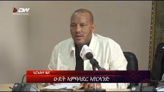 DW International ትግርኛ ዜና ሰዓት 06:30 ፣ 22 ጥሪ 2017 ዓ/ም\watch Live Streaming