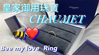 【CHAUMET】BEE MY LOVE 戒指 戴上它每個人都是公主