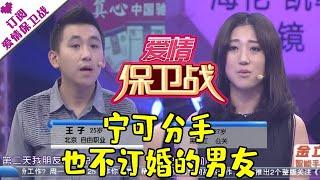 爱情保卫战 20111119：宁可分手也不订婚的男友