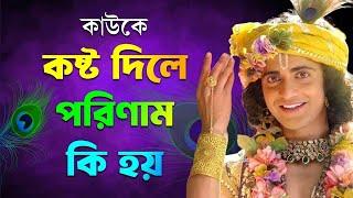 কাউকে কষ্ট দিলে পরিণাম কি  |sri krishna slokas in bengali|motivational speech in bengali for student