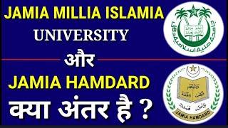 जामिया मिल्लिया इस्लामिया और जामिया हमदर्द में क्या अंतर है Jamia Millia Islamia vs Jamia Hamdard