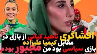 افشاگری ناهید کیانی از بازی در مقابل کیمیا علیزاده