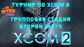 Турнир по XCOM 2. Групповая стадия, второй матч.