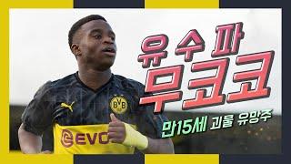 [축스토리] '도르트문트의 초대형 유망주' 유수파 무코코(Youssoufa Moukoko)