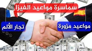 سماسرة مواعيد الفيزا/مواعيد مزورة/نقاش سياسي وصل حتى قبة البرلمان/2024/2025