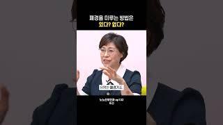 폐경, 미룰 수 있다? 없다? #shorts #나는의사다