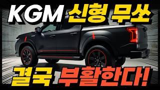 [최초공개] KGM 신형 무쏘 픽업트럭, 공개임박! 하이브리드 장착, 타스만보다 낮은 가격으로 경쟁 픽업트럭들 싹 다 잡는다!