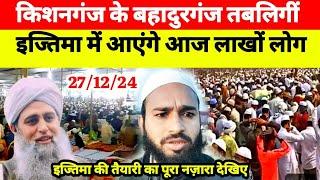 Bahadurganj Ijtema Aaj Se Shuru Ho Raha Hai | Kishanganj ijtema 2024 | Kishanganj Tableegi Ijtema