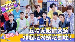 【Multi Sub 】EP8-4：五哈无限流火锅，邓超吃火锅吃到吐！！《哈哈哈哈哈S5》HAHAHAHAHA S5