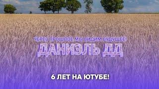 Даниэль ДД — 6 лет на ютубе!