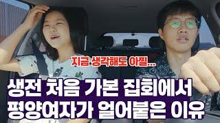  한국의 집회를 처음으로 경험한 평양여자의 솔직한 소감