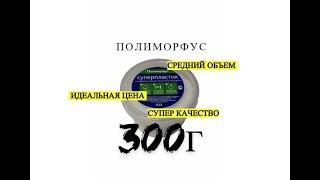 Полиморфус 300 грамм - Ваше поле для творчества!
