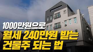 투자금 없이 건물주 되는 법, 보기만 해도 돈 버는 꿀팁 대방출! (머니플레이스)