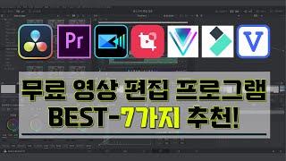 [ 무료 영상 편집 프로그램 추천 ] I 꼭 알고 있어야할 영상 편집 프로그램 BEST-7가지 소개 영상 I 이것만 알면 이젠 나도 영상 편집 초보 탈출!