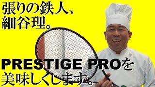 テニスラケット PRESTIGE PROを美味しくします。