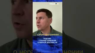 ️ Михаил Подоляк. Преступник Путин угрожает ядерным ударом неядерному государству. FREEДОМ
