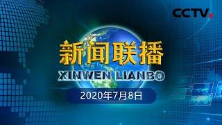 《新闻联播》习近平回信寄语广大高校毕业生 把个人的理想追求融入党和国家事业之中 为党为祖国为人民多作贡献 20200708 | CCTV