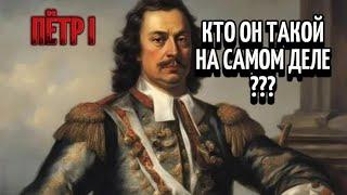 Страшная правда происхождения Петра 1.  #история #пётр1.