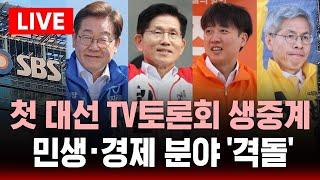 21대 대선 첫 TV 토론회 생중계 - "사활 건 격돌 .. 민생·경제 공방" | SBS 실시간 라이브
