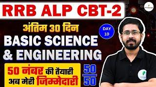  RRB ALP CBT 2 | Basic Science & Eng में 50/50 नंबर पक्के!  पूरा पेपर यहीं से आएगा! 10