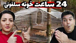 چالش24 ساعت در خانه سلفونی | وسط جنگل کمپ زدیم