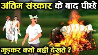 श्मशान की तरफ पीछे मुड़ कर क्यों नहीं देखते? | Why shouldn't we look Back towards cremation ground?