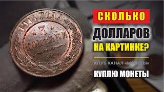  $10000 ЦЕНА МОНЕТЫ РОССИИ 3 копейки  МЕДНЫЕ МОНЕТЫ КОТОРЫЕ ИЩУТ ВСЕ НУМИЗМАТЫ  КУПЛЮ МОНЕТЫ