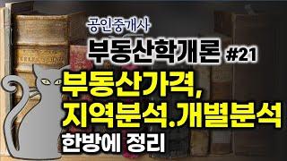 공인중개사 공부 - 부동산학개론#21 - 감정평가론 중에서 부동산가격, 지역분석.개별분석에 대한 내용  한방에 정리