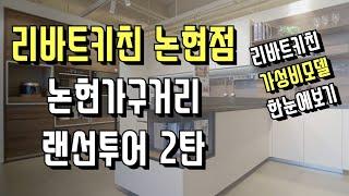 리바트키친 논현점 랜선투어 2탄 (리바트키친) |  가성비 주방가구 리바트키친 둘러보기 !