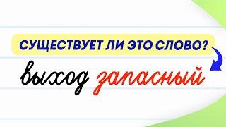 Выход запасной или запасный — как сказать правильно? | Русский язык