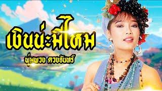 เพลง เงินน่ะมีไหม พุ่มพวง ดวงจันทร์ LYRICS VIDEO พร้อมเนื้อเพลง