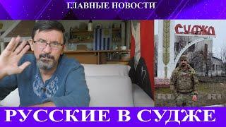 Русские вошли в Суджу - Украина согласилась на перемирие - Создан мозг киборга - Трюдо украл стул