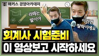 회계사 (CPA) 시험 공부 전 꼭 봐야하는 영상! 정윤돈 교수님의 합격 전략 보고 시작하세요!ㅣ해커스 정윤돈