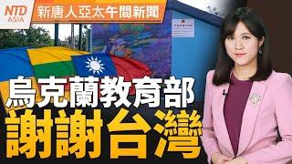 政院覆議案被否決 青鳥、藍鷹一街之隔 ｜郭智輝上任後首赴美國｜台立聯手重建！烏克蘭教育部謝謝台灣  ｜#新唐人午間新聞 │20240621(五)│新唐人亞太台