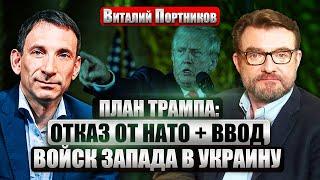 ПОРТНИКОВ. Путин ТАЙНО СВЯЗАЛСЯ с Трампом! Скандальное признание Зеленского: УКРАИНУ ПРОСЯТ УСТУПИТЬ