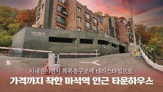 [마석 타운하우스]경기 남양주 화도 마석역인근에 시내권이면서 복복층구조+옥상테라스타입! 근데 가격까지 착하다????