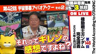 演説極まる。岡田斗司夫ゼミ＃533（2024.6.16）ガンダム講座 第42話「宇宙要塞ア・バオア・クー」その2